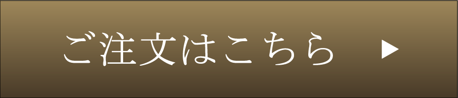 ご注文はこちら